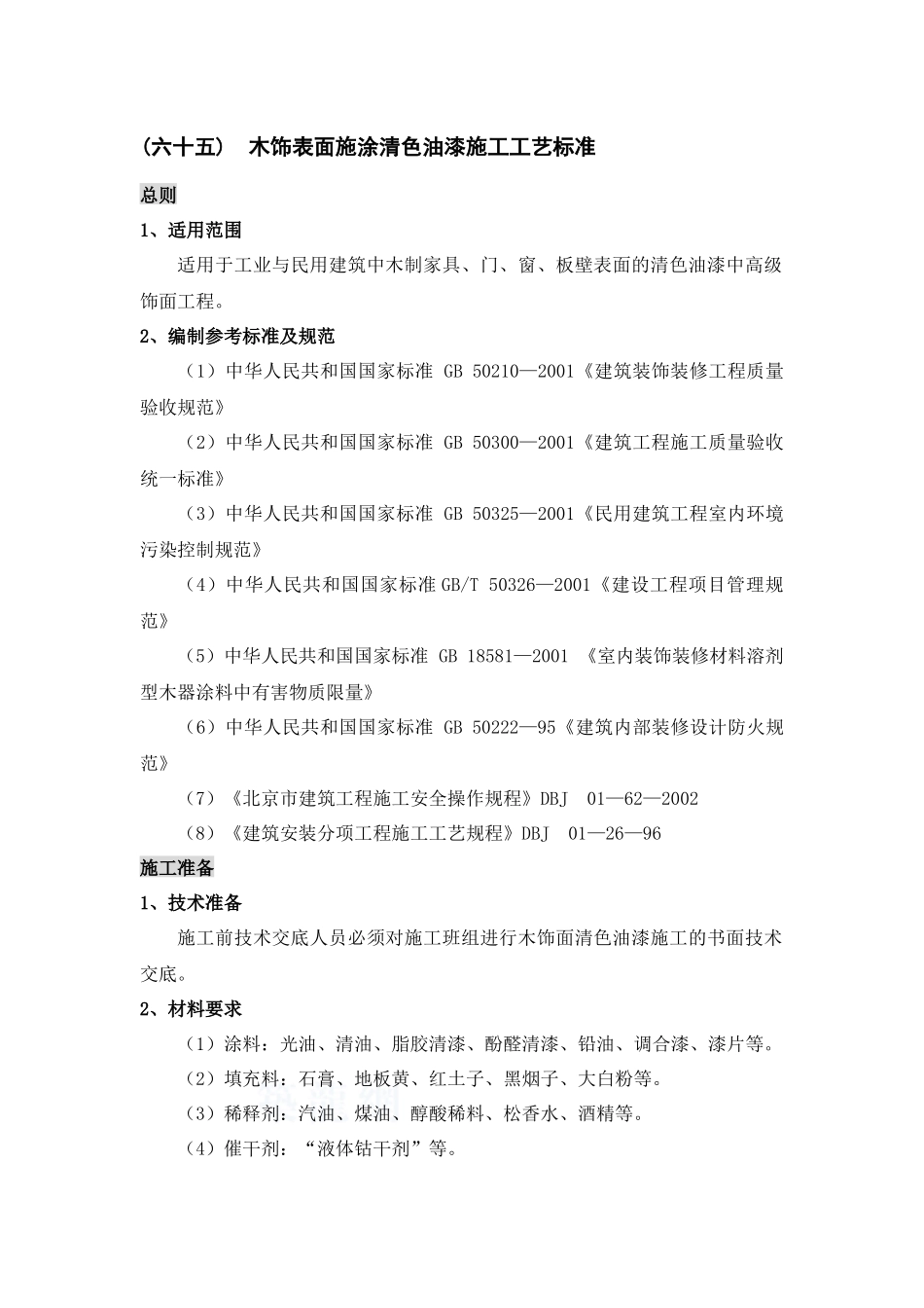 木饰表面施涂清色油漆施工工艺标准_第1页