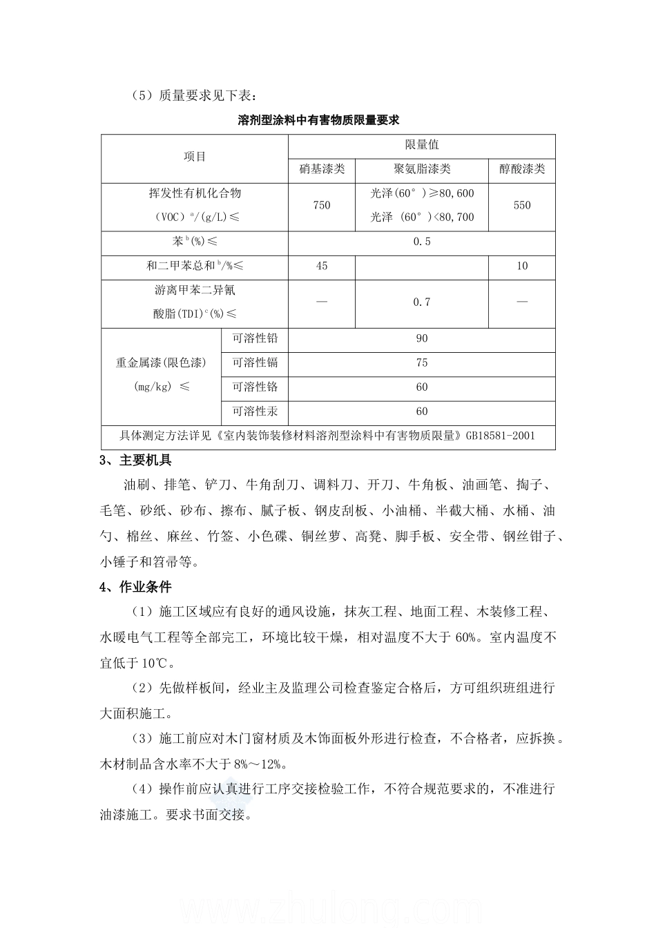 木饰表面施涂清色油漆施工工艺标准_第2页