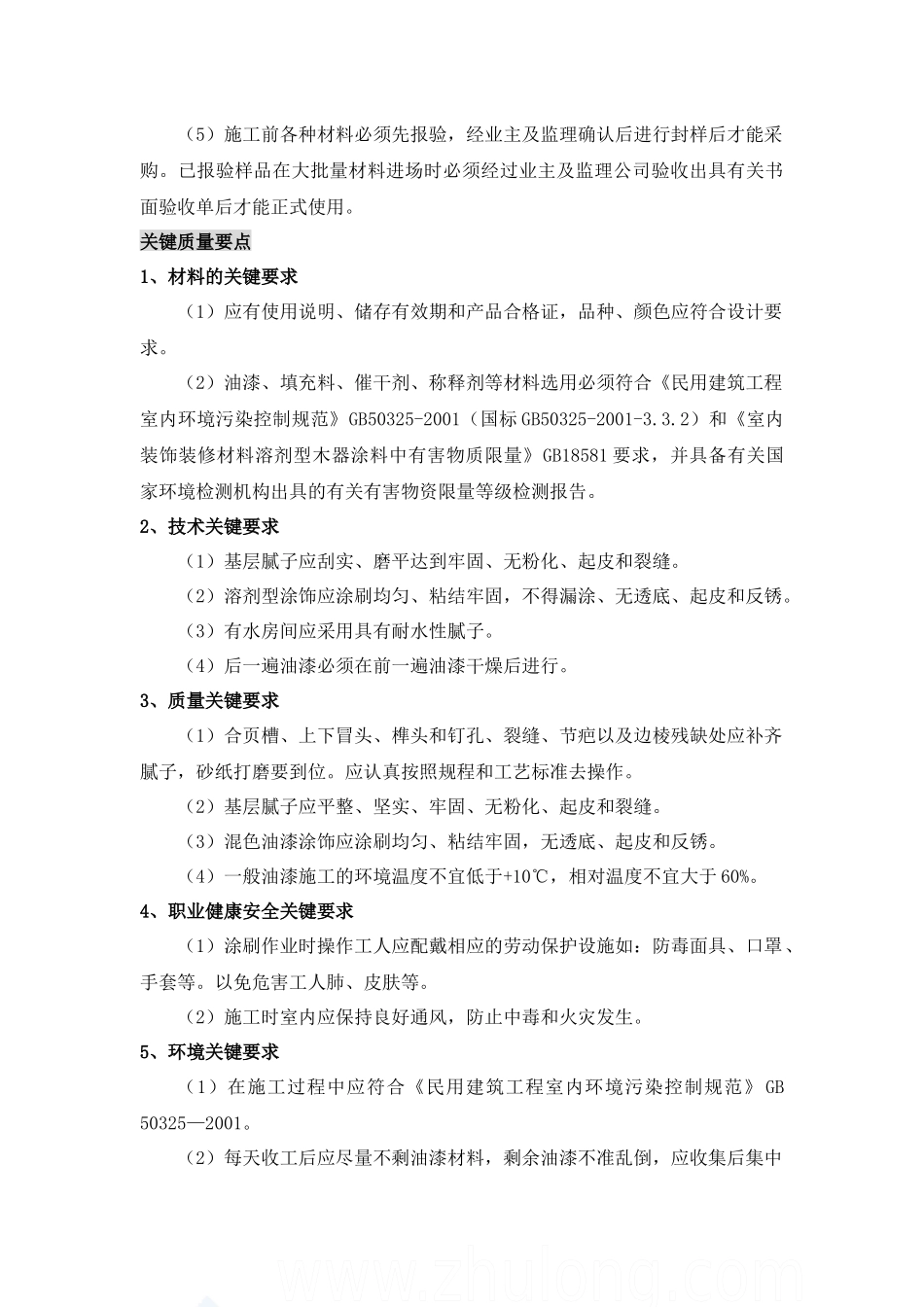 木饰表面施涂清色油漆施工工艺标准_第3页