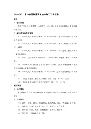 木饰表面施涂清色油漆施工工艺标准
