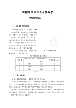 机械原理旋转型灌装机课程管理知识设计任务书