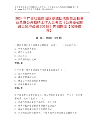 2024年广西壮族自治区罗城仫佬族自治县事业单位公开招聘工作人员考试《公共基础知识之经济必刷200题》内部题库【名师推荐】