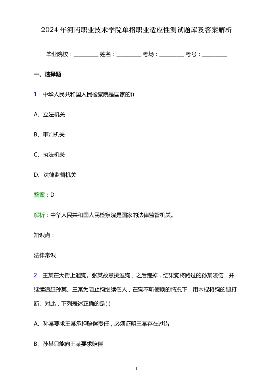 2024年河南职业技术学院单招职业适应性测试题库及答案解析_第1页