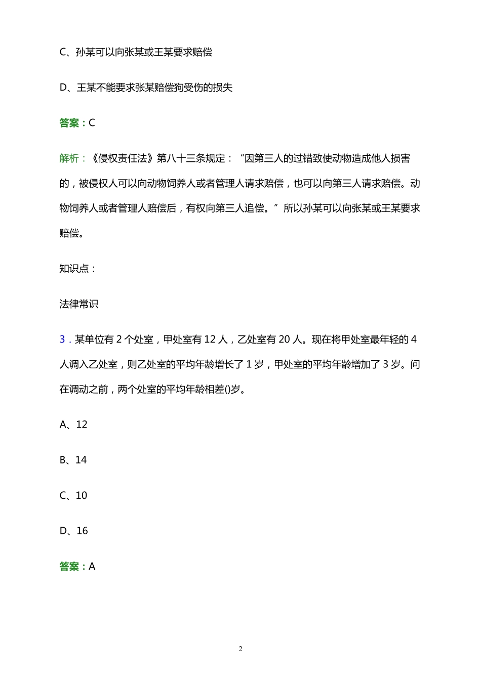 2024年河南职业技术学院单招职业适应性测试题库及答案解析_第2页