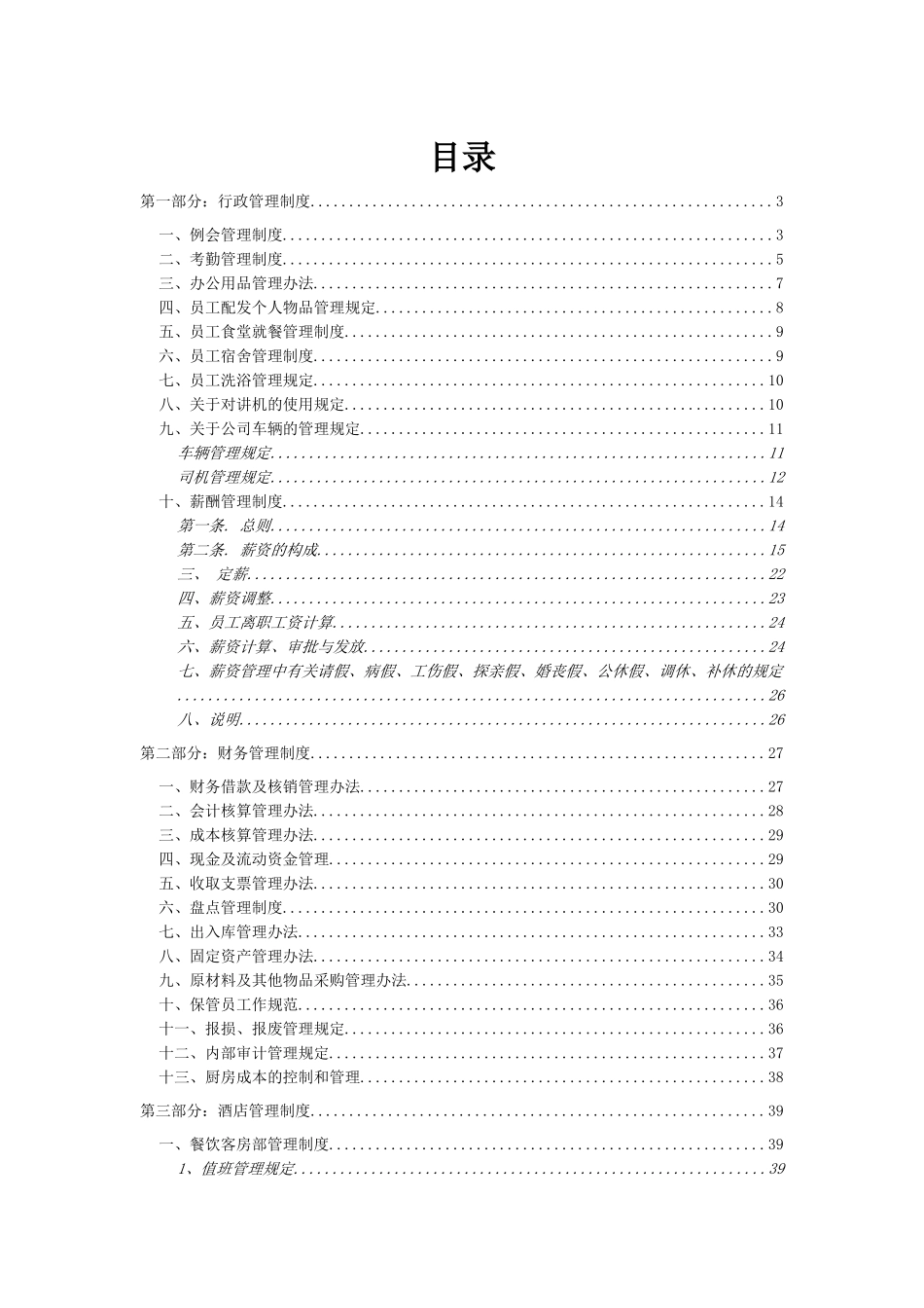 酒店制度全集_第1页