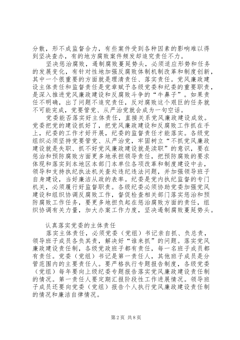 学习全县落实党风廉政建设主体责任心得体会_第2页