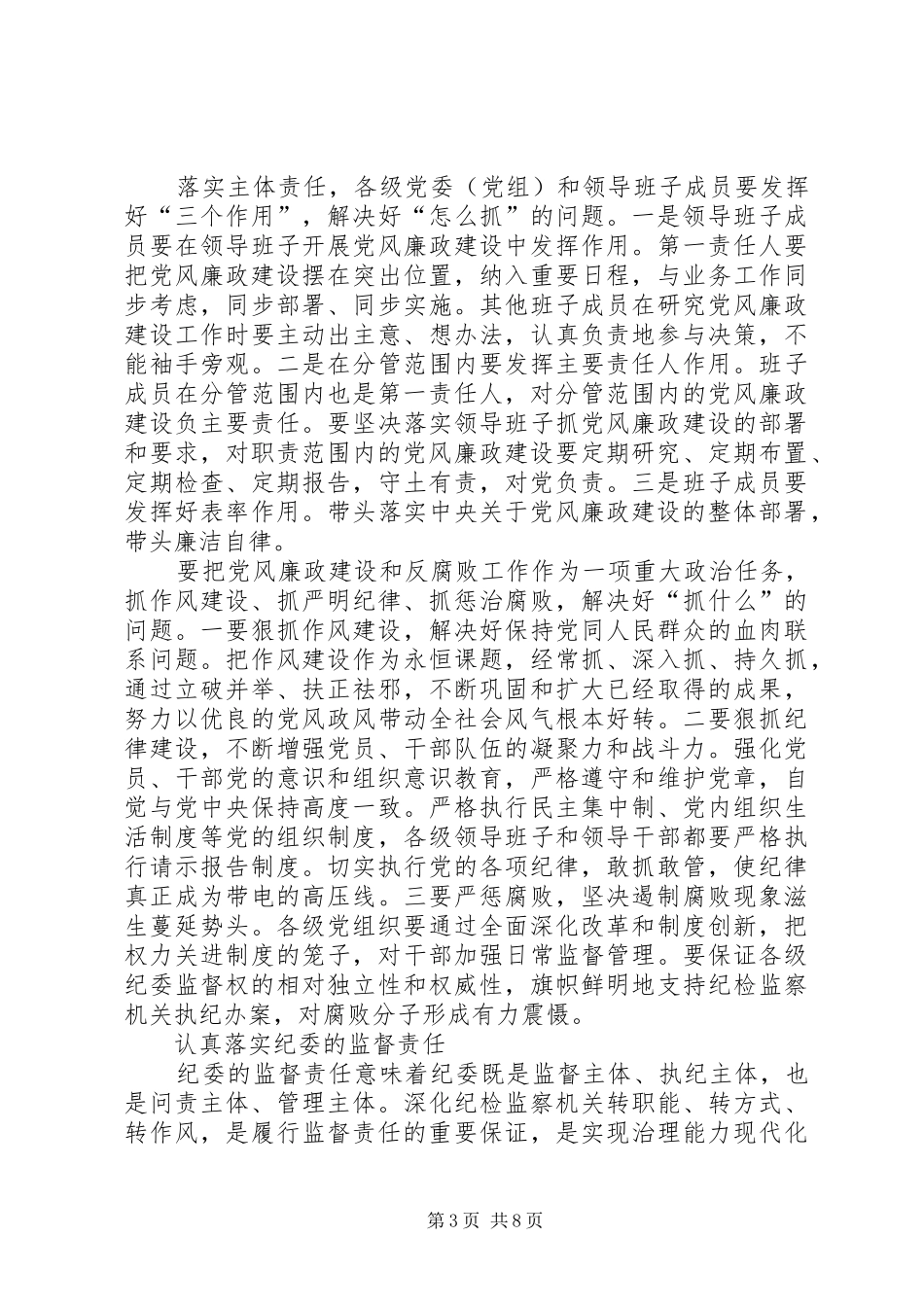 学习全县落实党风廉政建设主体责任心得体会_第3页