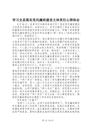 学习全县落实党风廉政建设主体责任心得体会