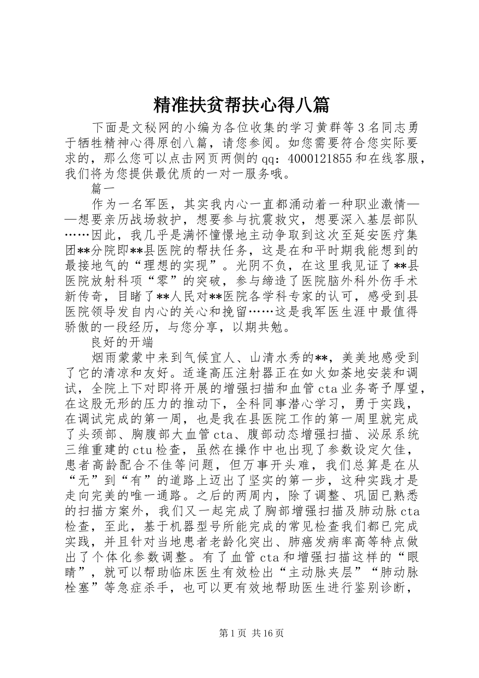 精准扶贫帮扶心得八篇_第1页