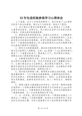 XX年先进经验参观学习心得体会