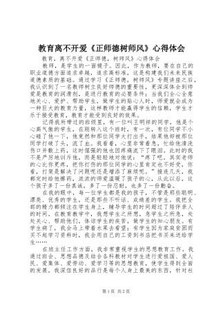 教育离不开爱《正师德树师风》心得体会