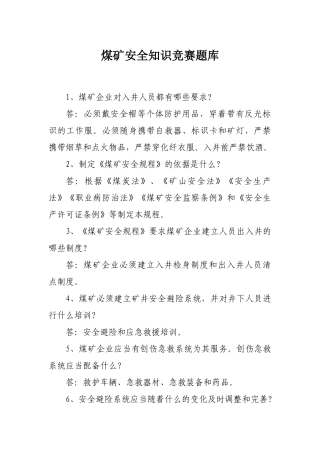煤矿安全知识竞赛题库