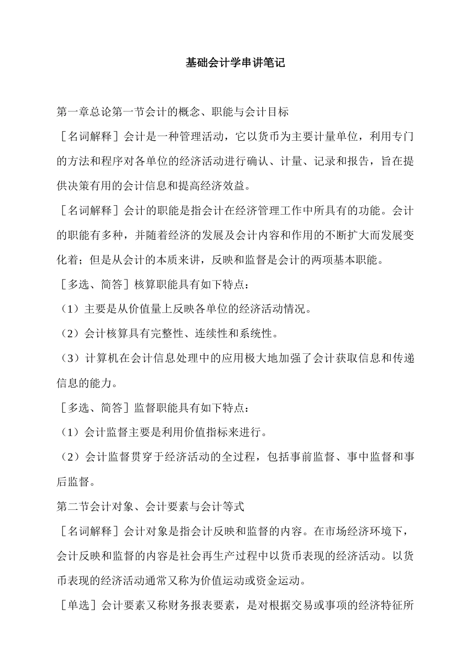 金融会计-基础会计学串讲笔记_第1页