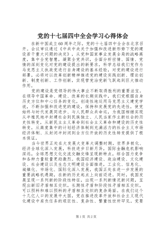 党的十七届四中全会学习心得体会