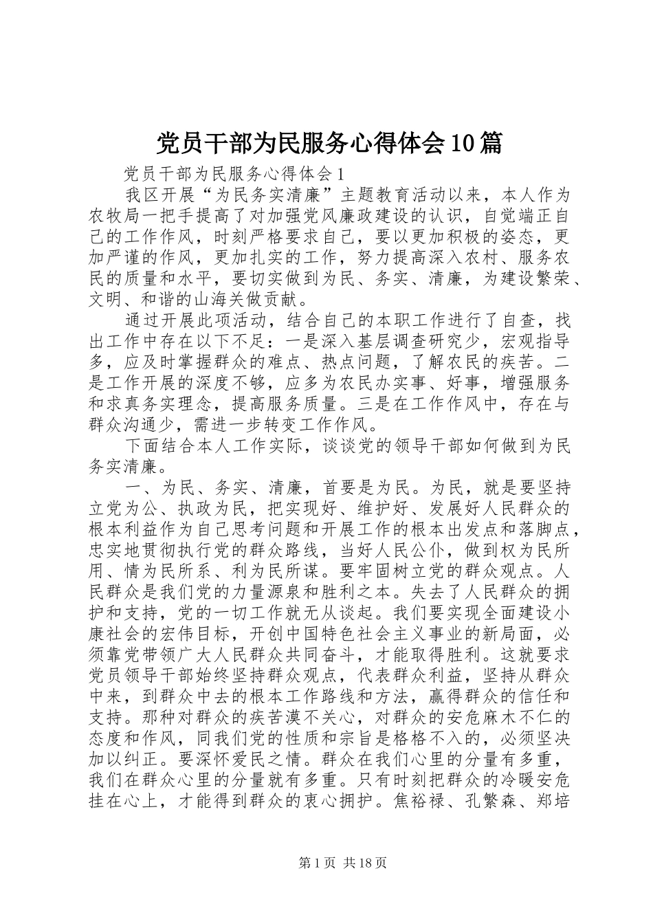 党员干部为民服务心得体会10篇_第1页