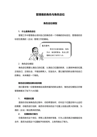 酒店管理培训酒店管理者定位与角色XXXX(叶予舜)