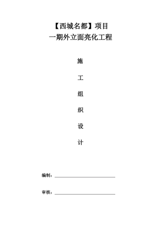 某项目外立面亮化工程施工组织设计