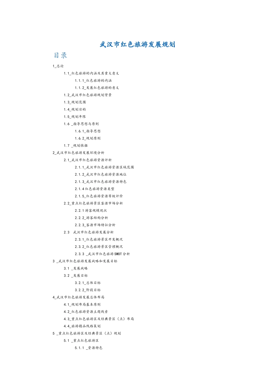 武汉市红色旅游发展规划(DOC77页)_第1页