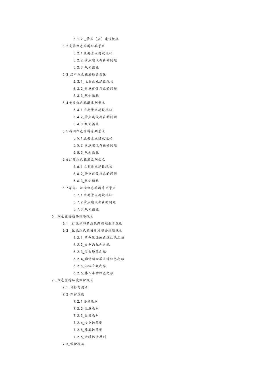 武汉市红色旅游发展规划(DOC77页)_第2页