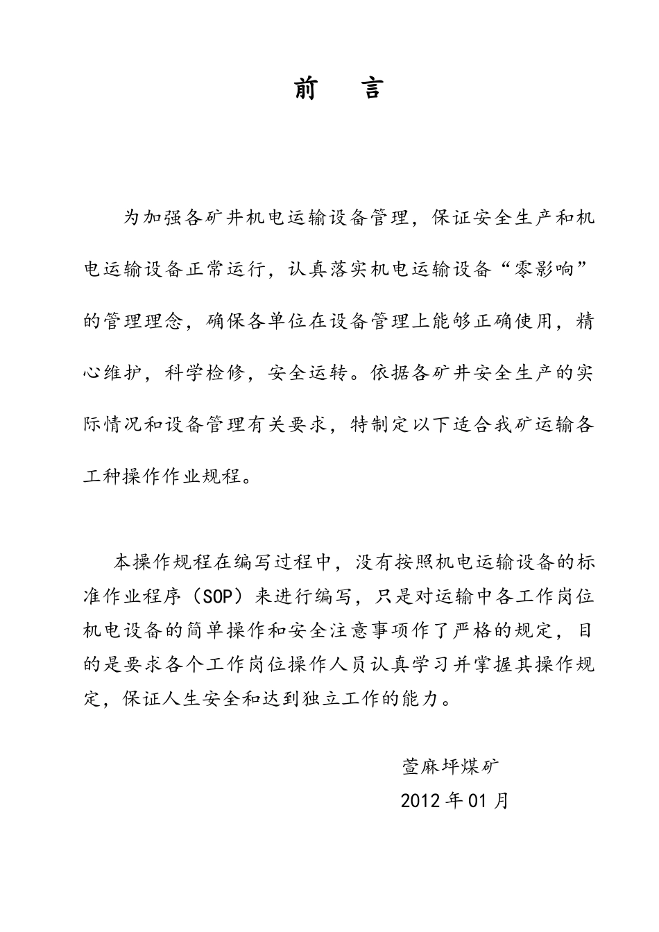 煤矿运输各种操作规程_第2页