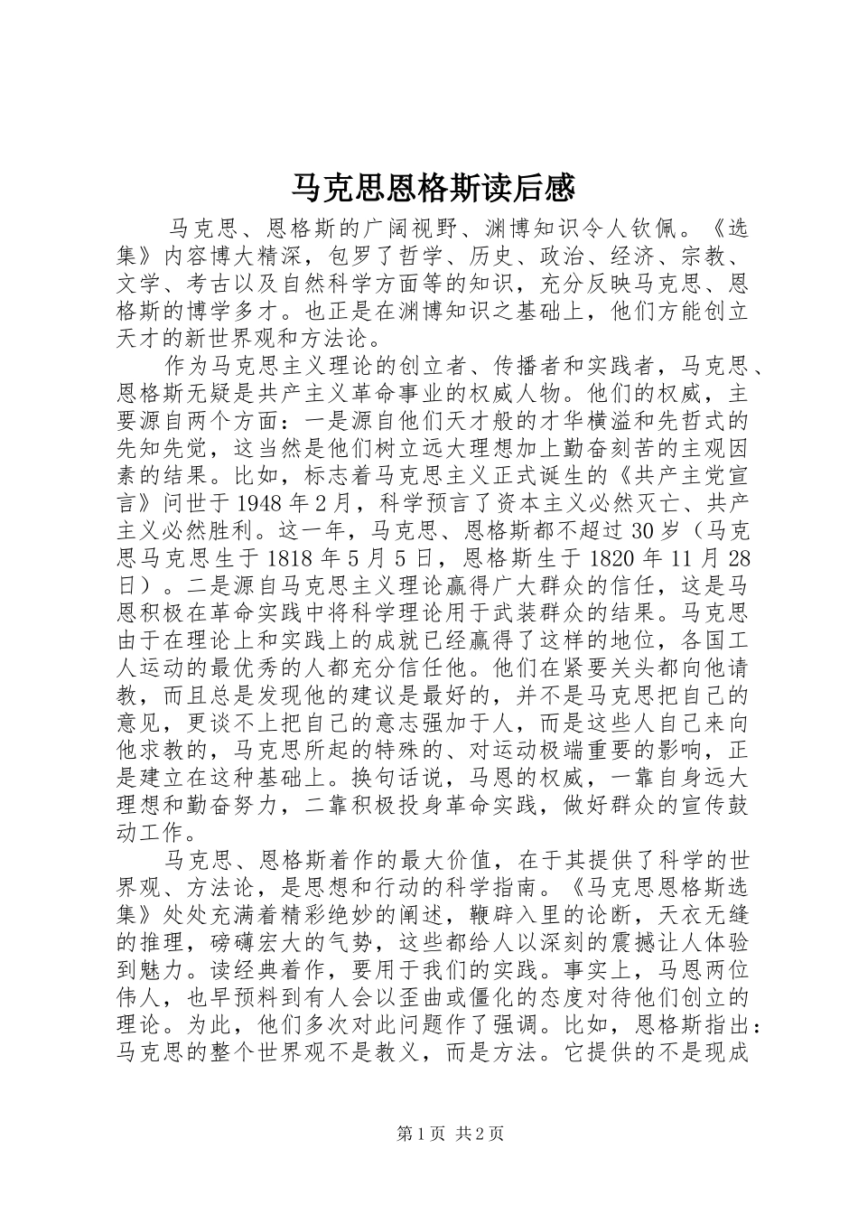 马克思恩格斯读后感_第1页