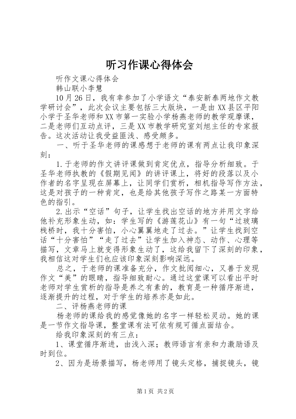 听习作课心得体会_第1页