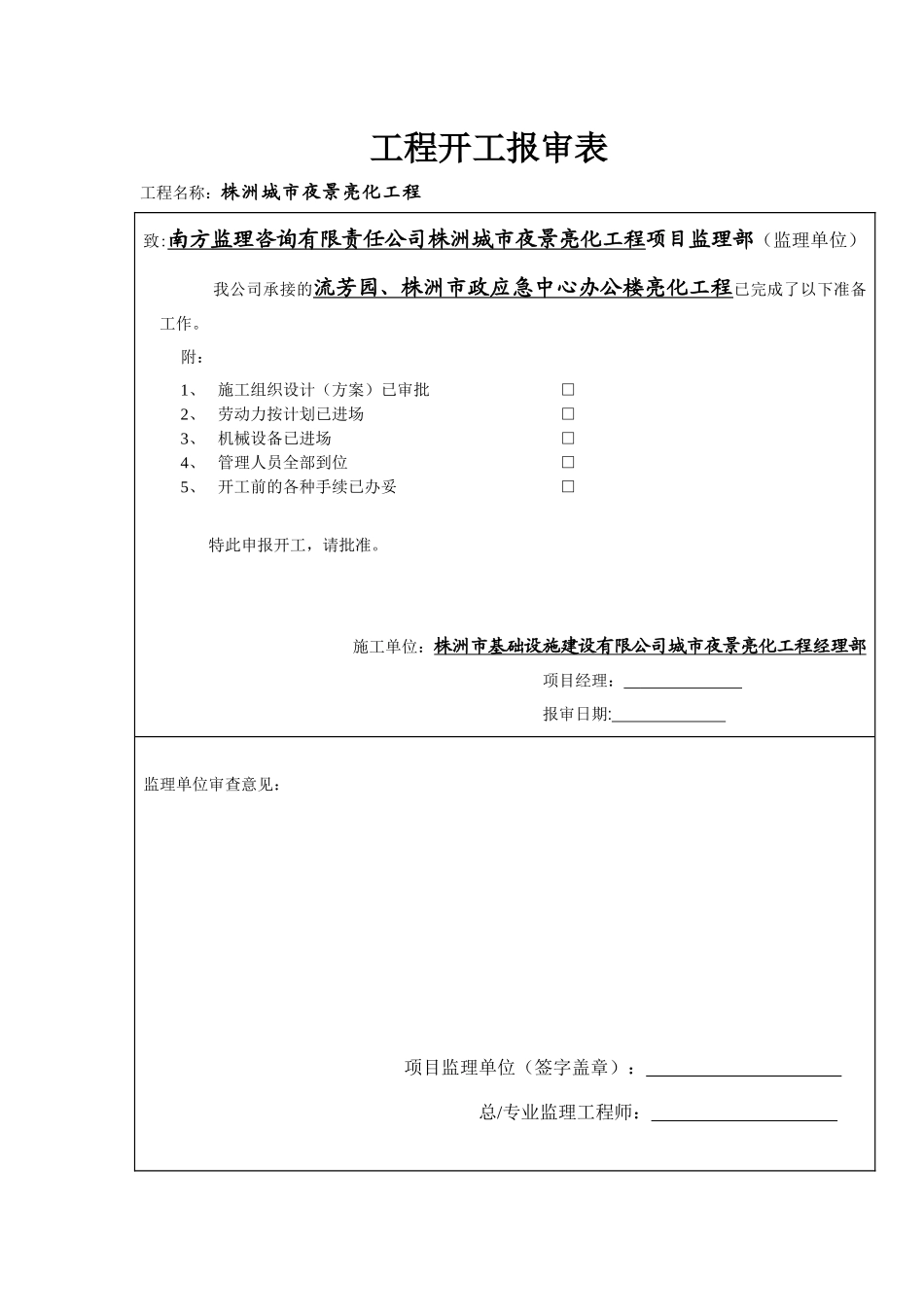 亮化工程施工方案1_第1页