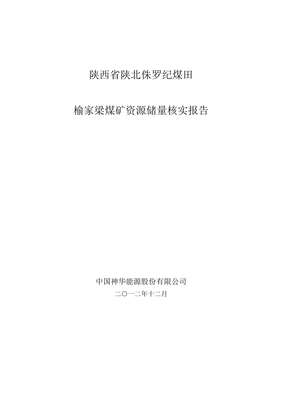 陕西省陕北侏罗纪煤田榆家梁煤矿资源储量核实报告-副本_第1页