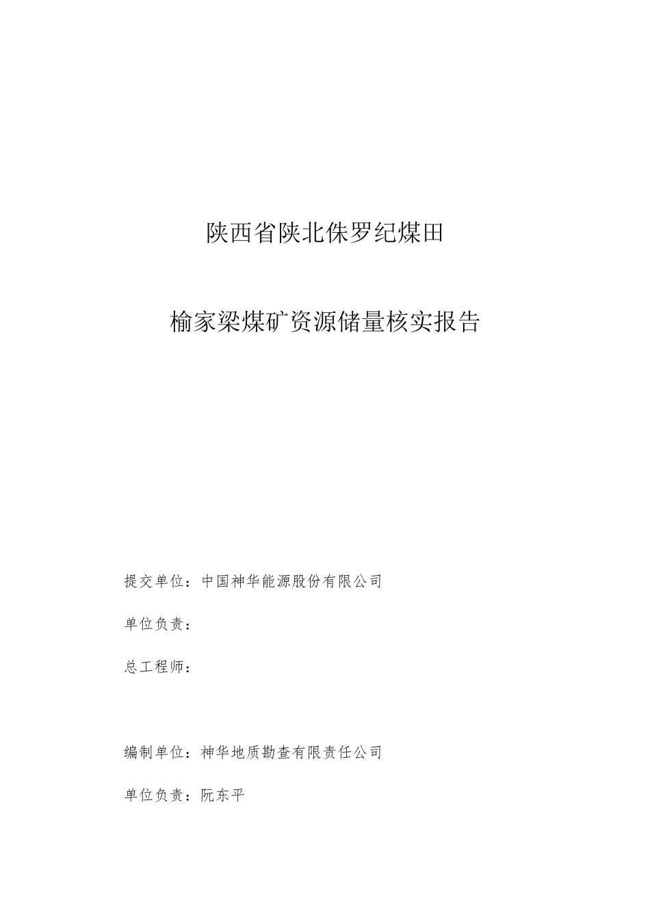 陕西省陕北侏罗纪煤田榆家梁煤矿资源储量核实报告-副本_第2页