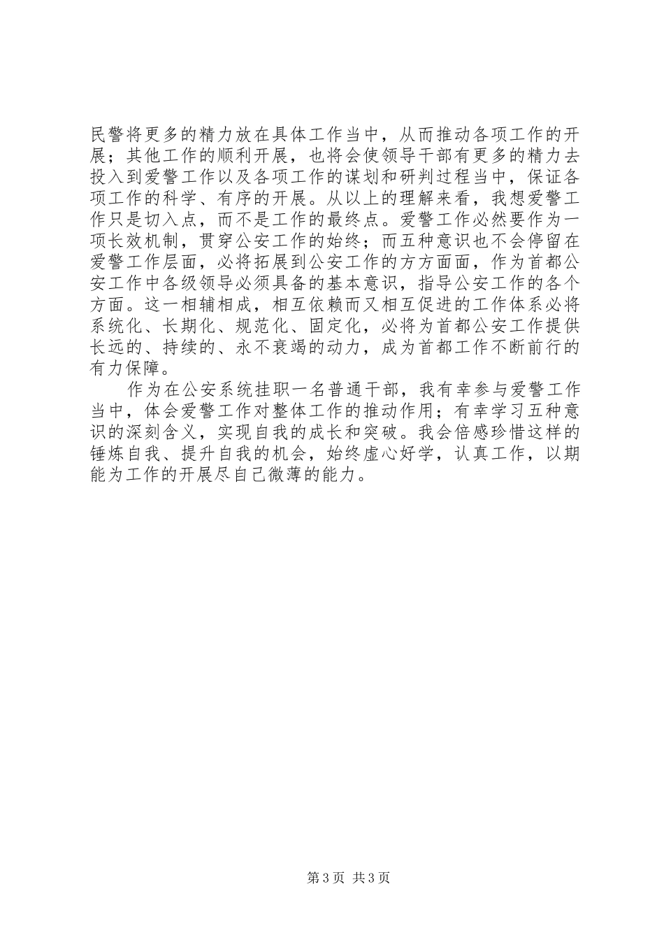 学习《爱警工作决定》有感_第3页