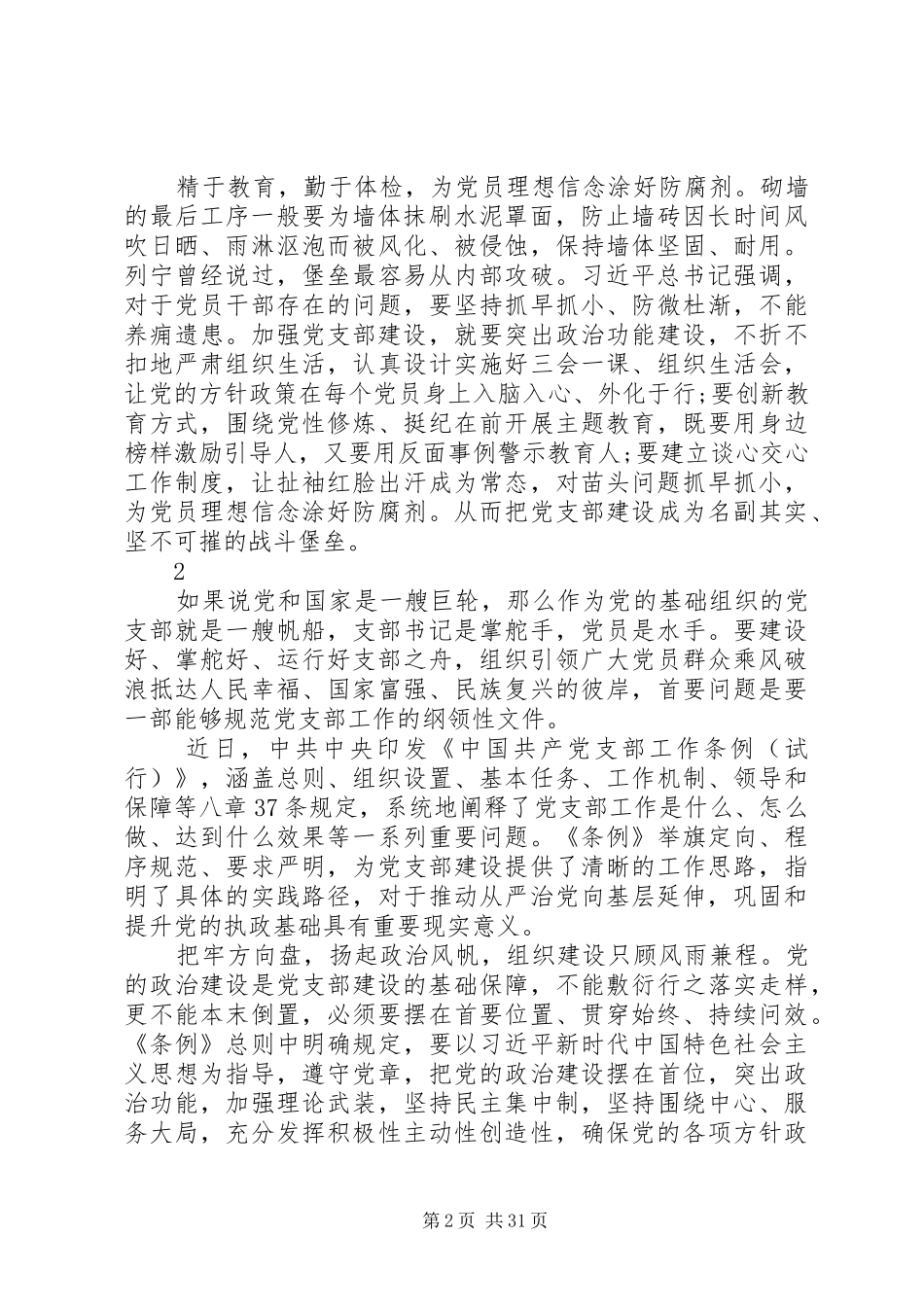 支部工作条例学习心得体会_第2页
