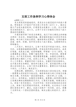 支部工作条例学习心得体会