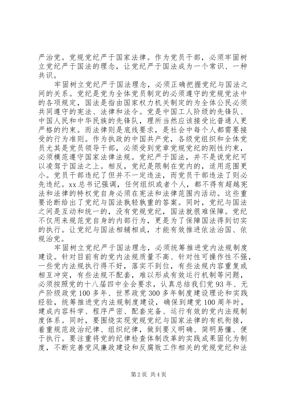 党纪严于国法心得体会_第2页