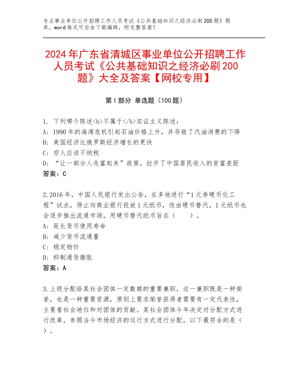 2024年广东省清城区事业单位公开招聘工作人员考试《公共基础知识之经济必刷200题》大全及答案【网校专用】_第1页