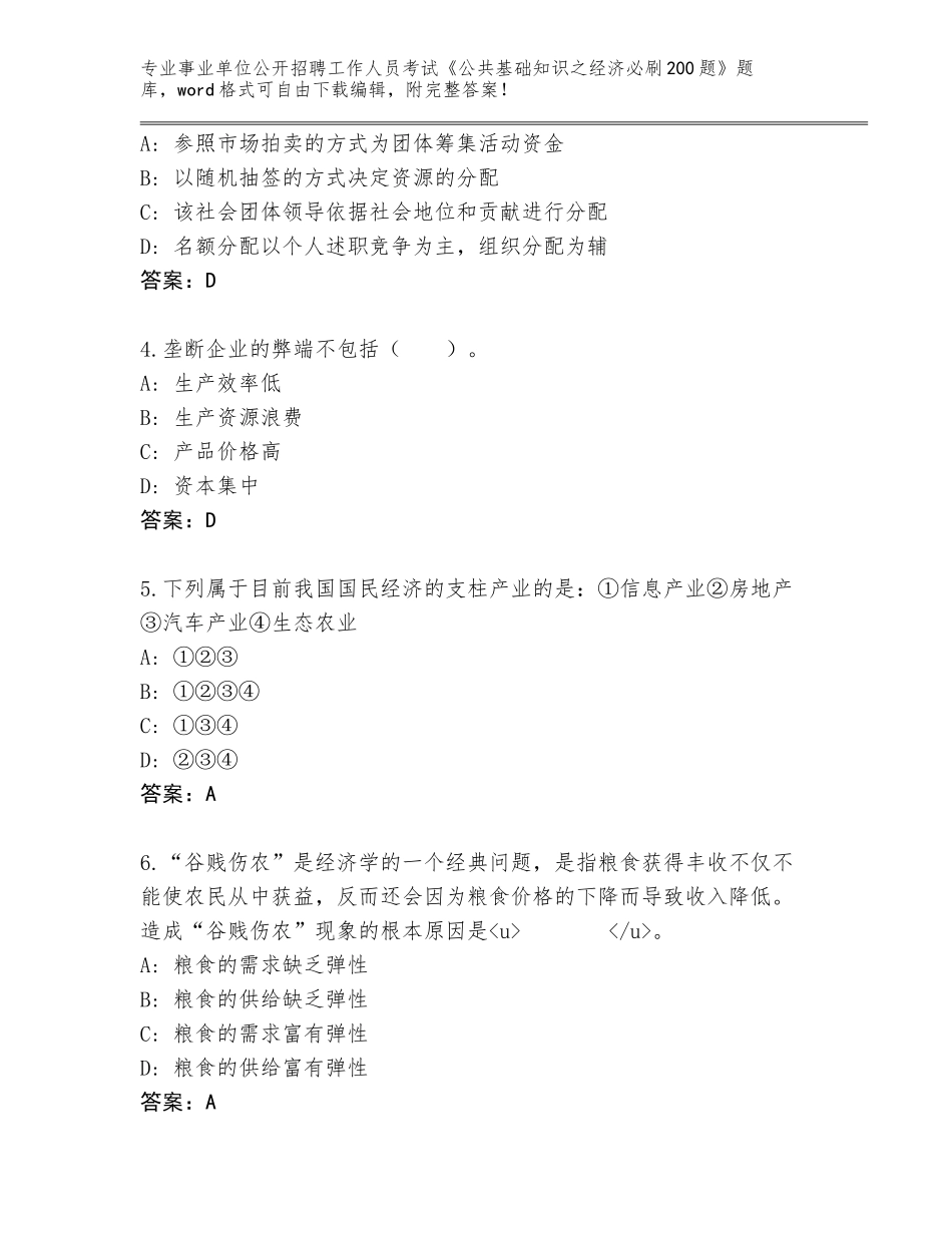 2024年广东省清城区事业单位公开招聘工作人员考试《公共基础知识之经济必刷200题》大全及答案【网校专用】_第2页
