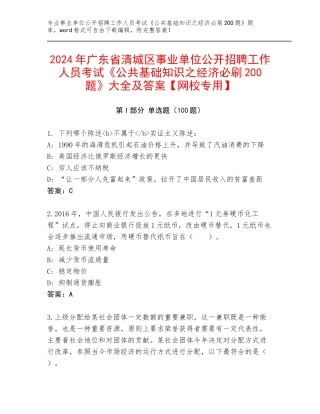2024年广东省清城区事业单位公开招聘工作人员考试《公共基础知识之经济必刷200题》大全及答案【网校专用】