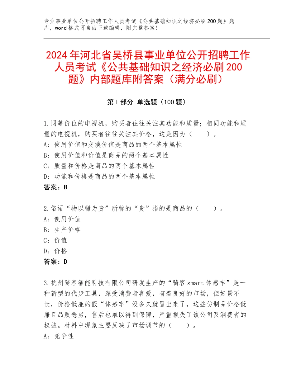 2024年河北省吴桥县事业单位公开招聘工作人员考试《公共基础知识之经济必刷200题》内部题库附答案（满分必刷）_第1页