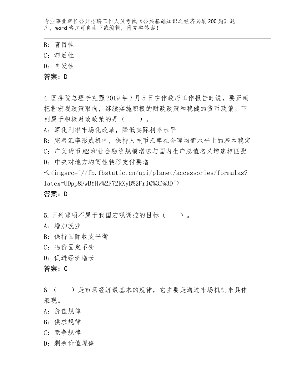 2024年河北省吴桥县事业单位公开招聘工作人员考试《公共基础知识之经济必刷200题》内部题库附答案（满分必刷）_第2页