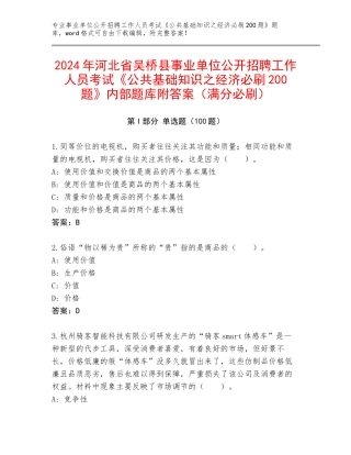 2024年河北省吴桥县事业单位公开招聘工作人员考试《公共基础知识之经济必刷200题》内部题库附答案（满分必刷）