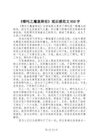 《哪吒之魔童降世》观后感范文850字