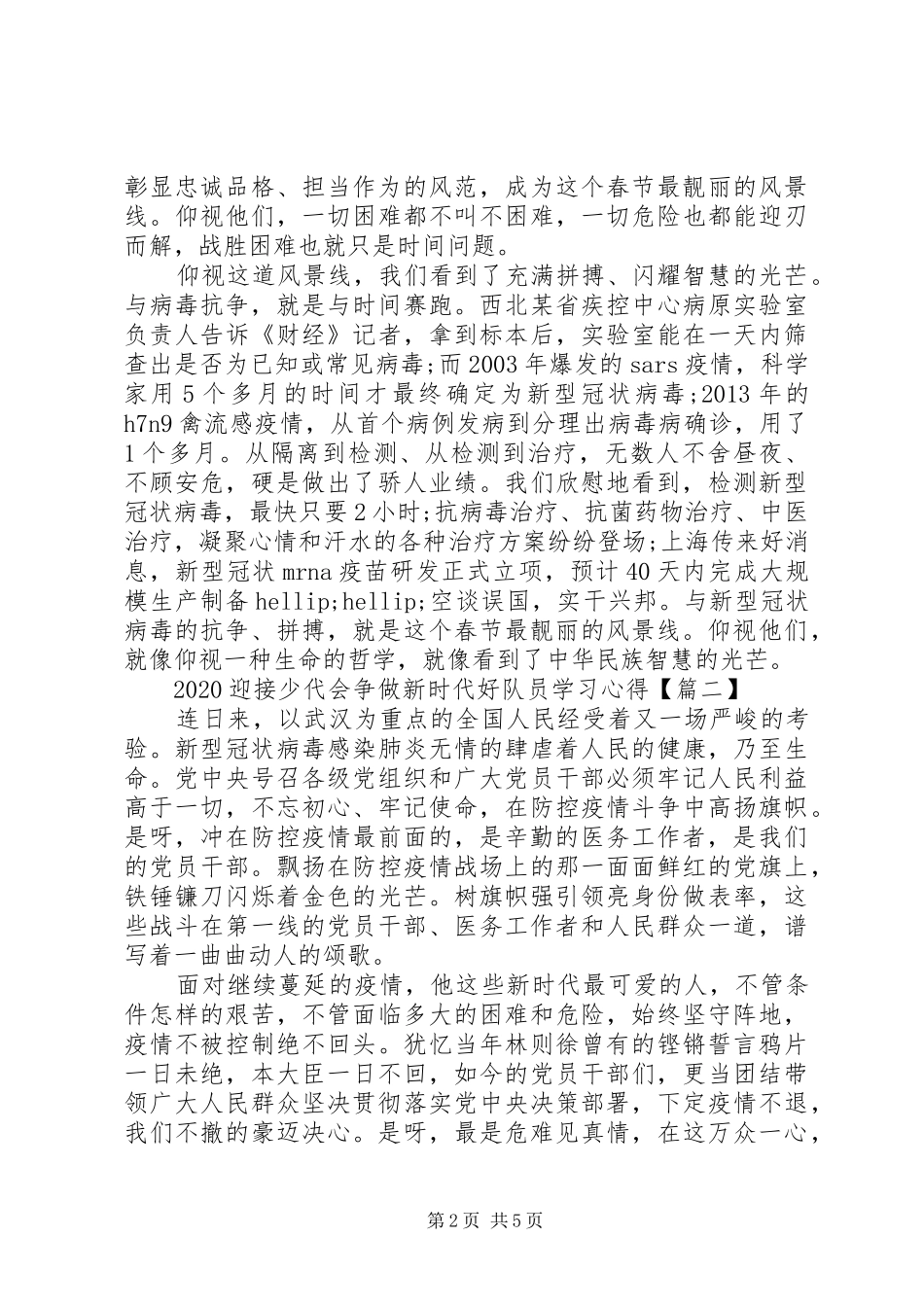20XX年迎接少代会争做新时代好队员学习心得_第2页