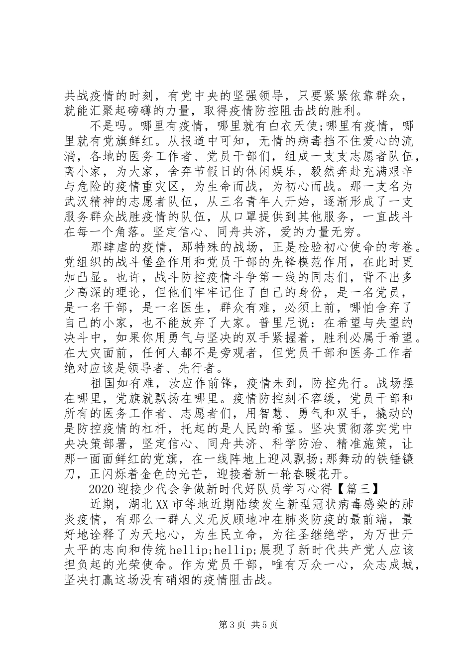 20XX年迎接少代会争做新时代好队员学习心得_第3页