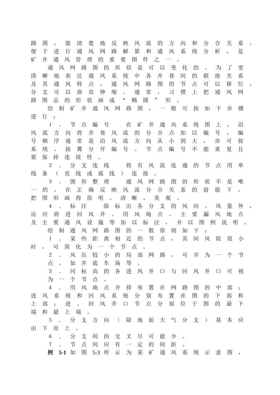 【采矿课件】第五章通风网路中风量的分配_第3页