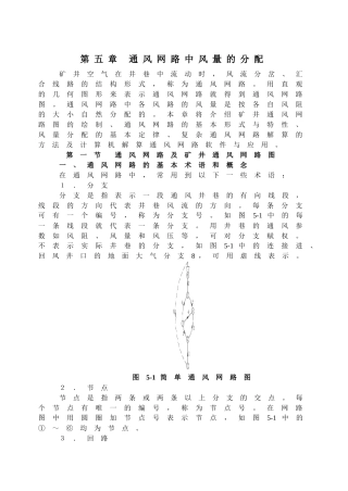 【采矿课件】第五章通风网路中风量的分配