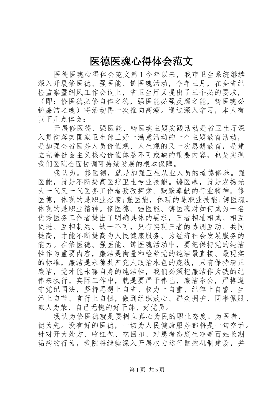 医德医魂心得体会范文_第1页