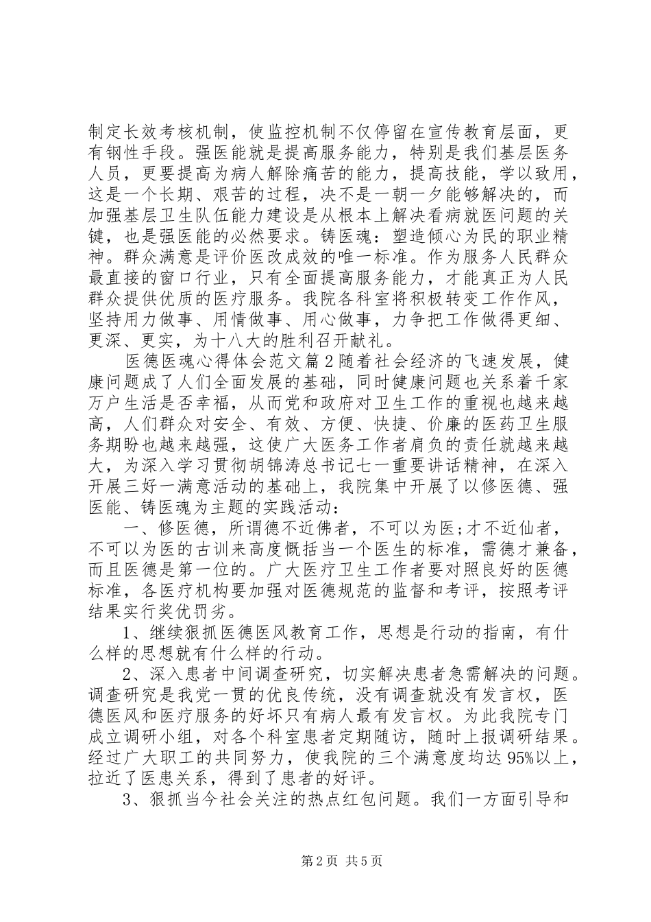 医德医魂心得体会范文_第2页