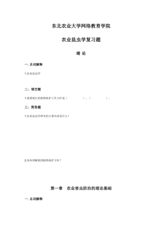 农业昆虫学复习题(doc 49页)
