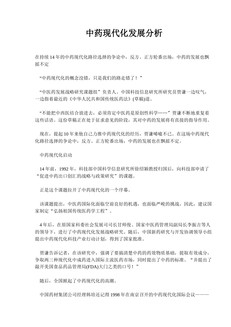 中药现代化发展分析(doc6)(1)_第1页