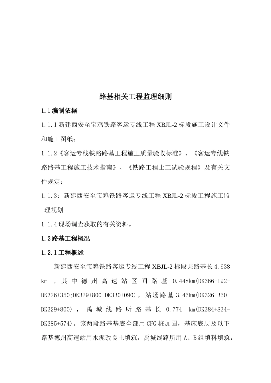 路基工程监理相关细则_第1页