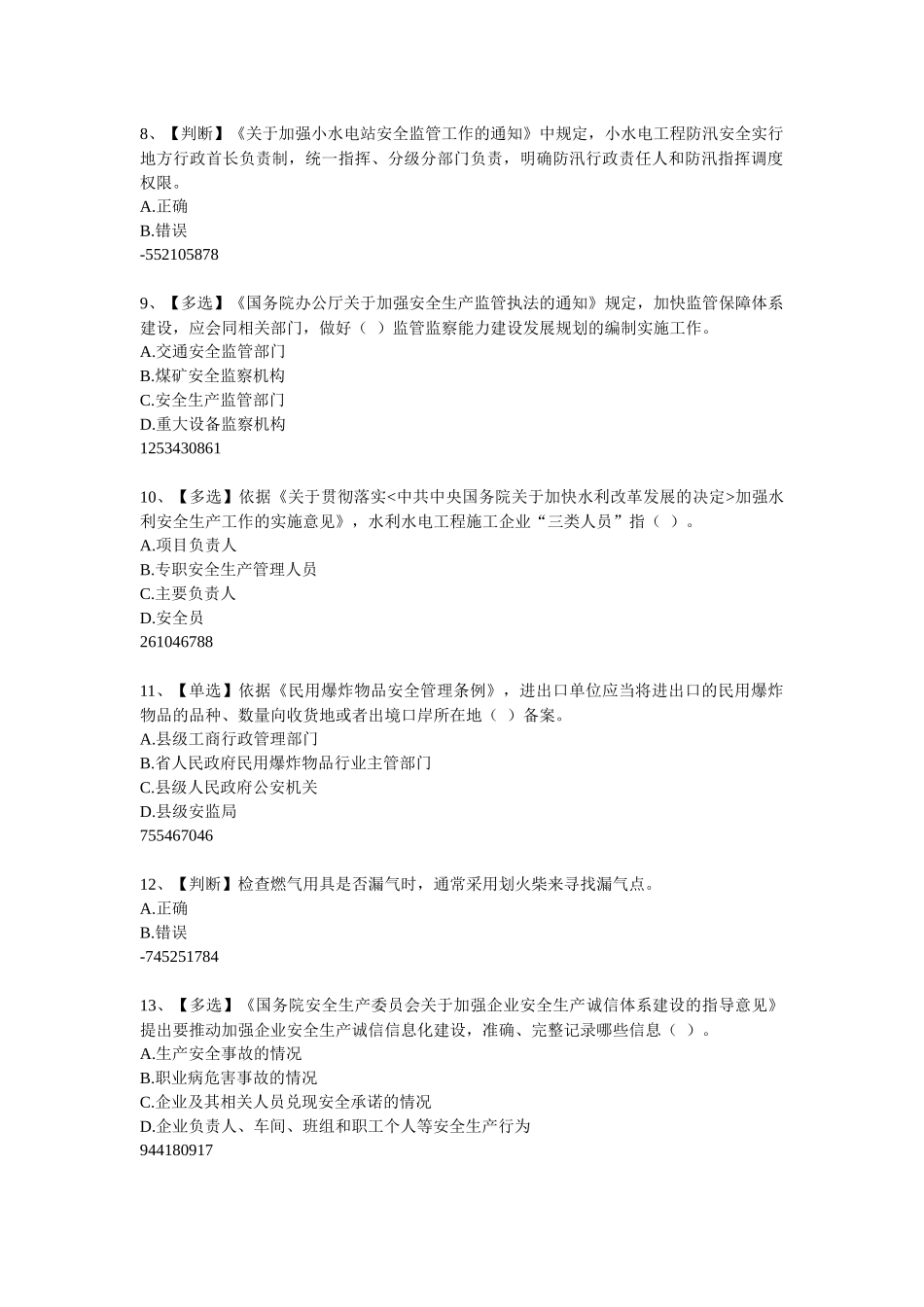 XXXX年全国水利安全网络知识竞赛800题_第2页
